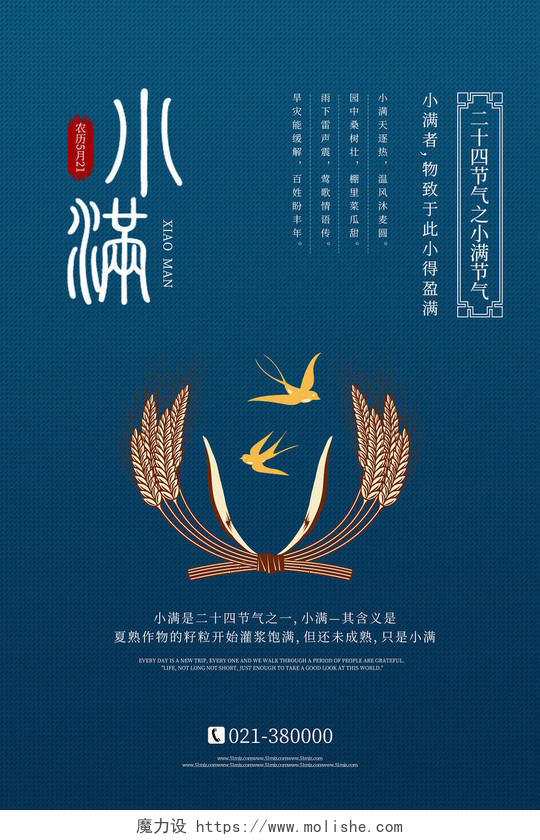 创意蓝色中国风二十四节气小满宣传海报